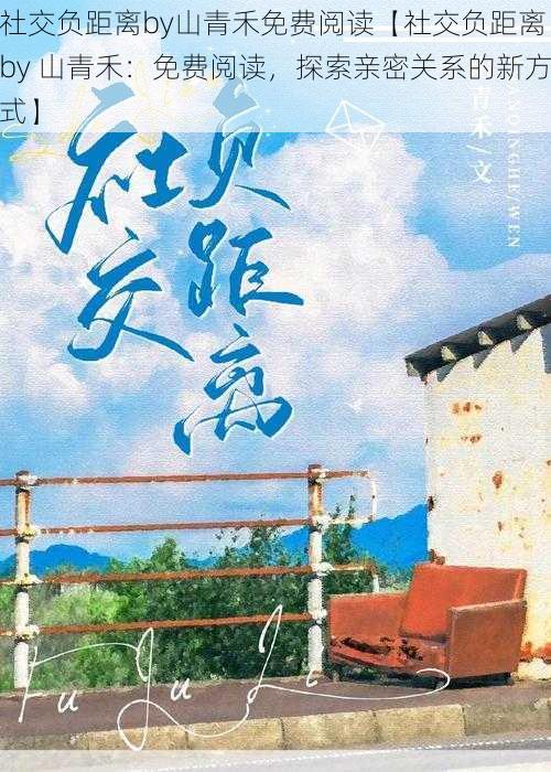 社交负距离by山青禾免费阅读【社交负距离 by 山青禾：免费阅读，探索亲密关系的新方式】