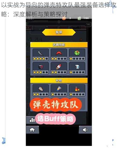 以实战为导向的弹壳特攻队最强装备选择攻略：深度解析与策略探讨