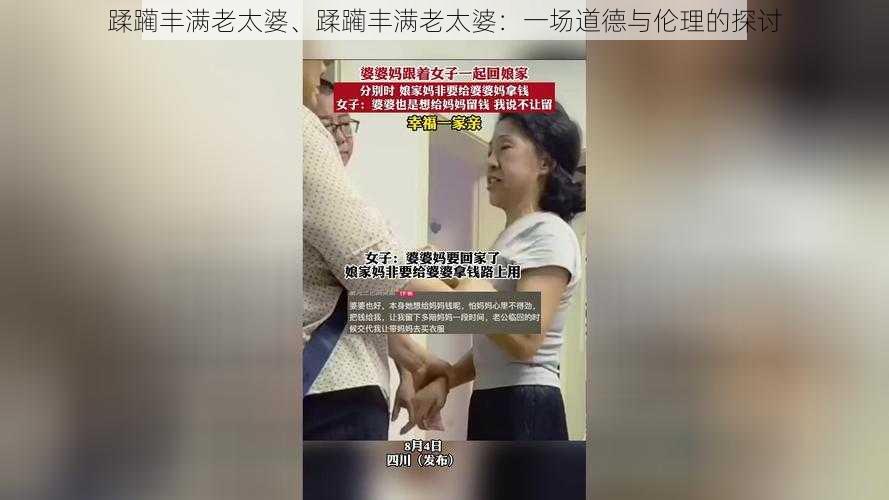 蹂躏丰满老太婆、蹂躏丰满老太婆：一场道德与伦理的探讨