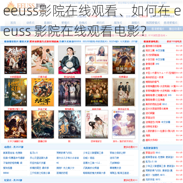 eeuss影院在线观看、如何在 eeuss 影院在线观看电影？