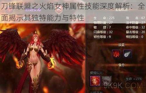 刀锋联盟之火焰女神属性技能深度解析：全面揭示其独特能力与特性