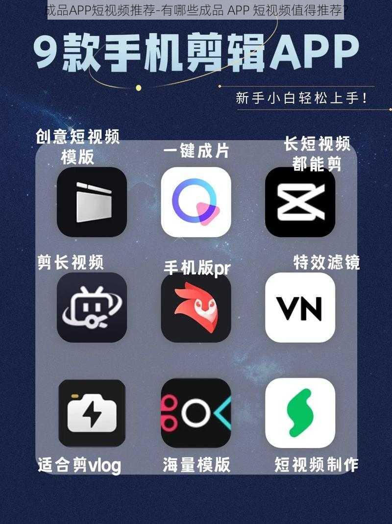 成品APP短视频推荐-有哪些成品 APP 短视频值得推荐？