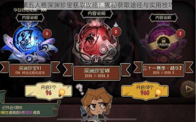 第五人格深渊珍宝获取攻略：揭秘获取途径与实用技巧