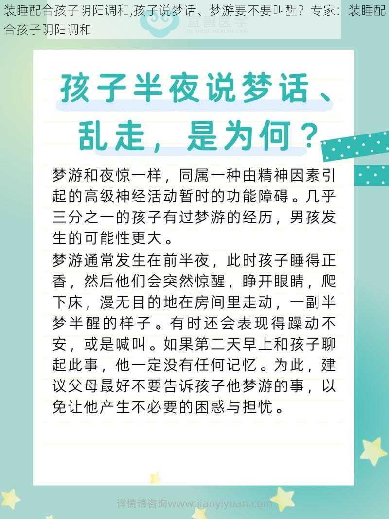 装睡配合孩子阴阳调和,孩子说梦话、梦游要不要叫醒？专家：装睡配合孩子阴阳调和