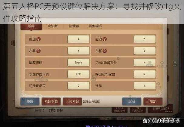 第五人格PC无预设键位解决方案：寻找并修改cfg文件攻略指南