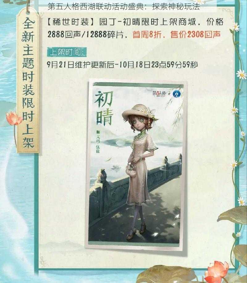 第五人格西湖联动活动盛典：探索神秘玩法