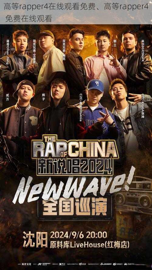 高等rapper4在线观看免费、高等rapper4 免费在线观看