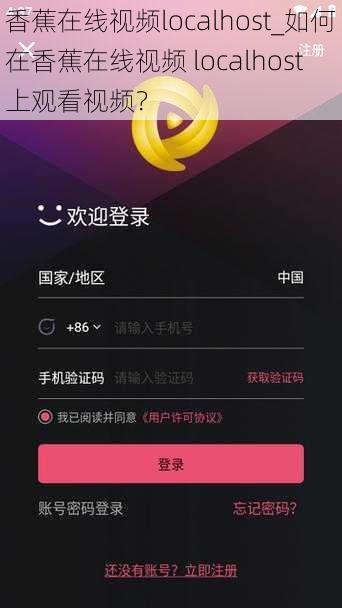香蕉在线视频localhost_如何在香蕉在线视频 localhost 上观看视频？