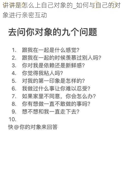 讲讲是怎么上自己对象的_如何与自己的对象进行亲密互动