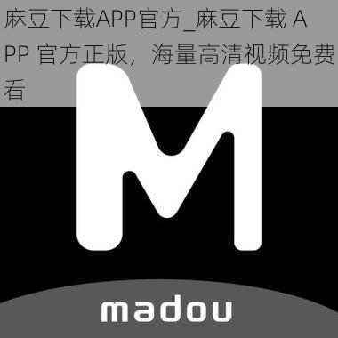 麻豆下载APP官方_麻豆下载 APP 官方正版，海量高清视频免费看