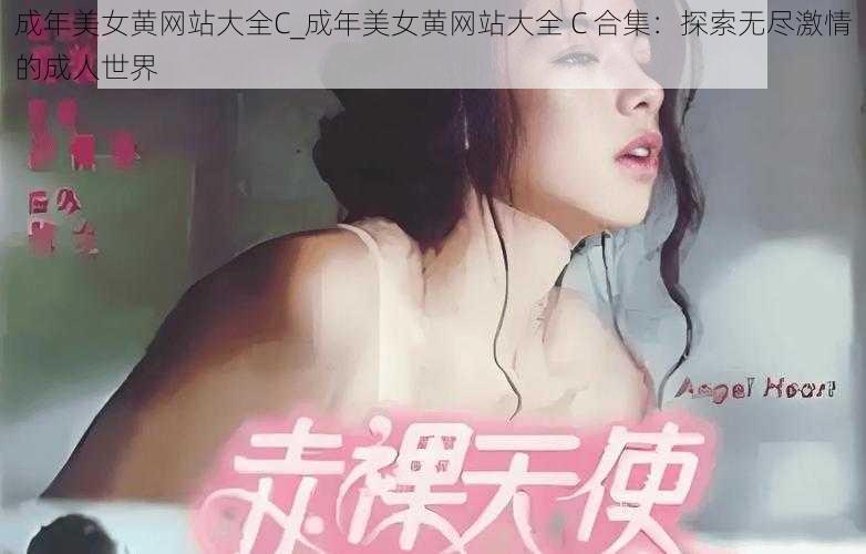 成年美女黄网站大全C_成年美女黄网站大全 C 合集：探索无尽激情的成人世界