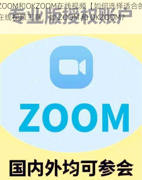 ZOOM和OKZOOM在线视频【如何选择适合的在线视频工具，如 ZOOM 和 OKZOOM？】