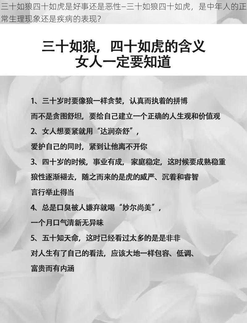 三十如狼四十如虎是好事还是恶性—三十如狼四十如虎，是中年人的正常生理现象还是疾病的表现？