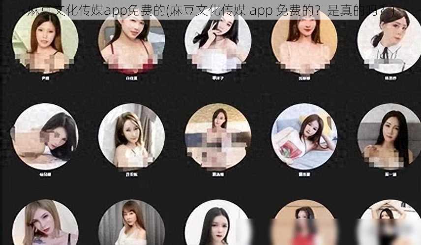 麻豆文化传媒app免费的(麻豆文化传媒 app 免费的？是真的吗？)