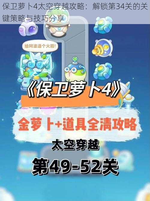 保卫萝卜4太空穿越攻略：解锁第34关的关键策略与技巧分享