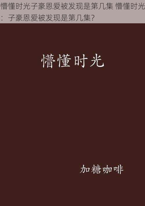 懵懂时光子豪恩爱被发现是第几集 懵懂时光：子豪恩爱被发现是第几集？