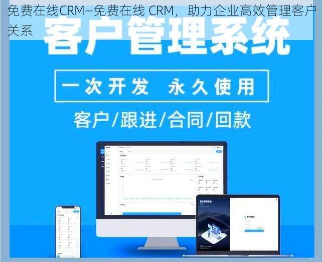 免费在线CRM—免费在线 CRM，助力企业高效管理客户关系