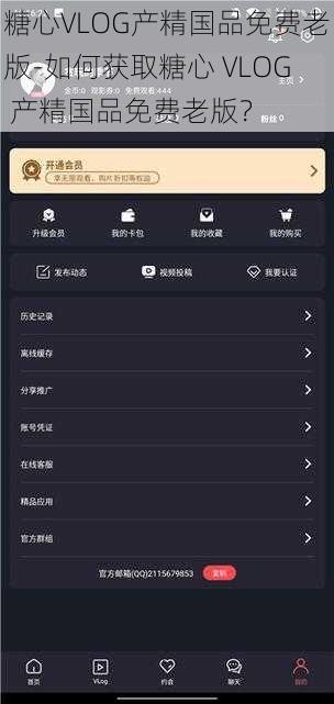 糖心VLOG产精国品免费老版-如何获取糖心 VLOG 产精国品免费老版？