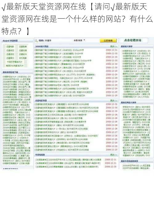 √最新版天堂资源网在线【请问√最新版天堂资源网在线是一个什么样的网站？有什么特点？】