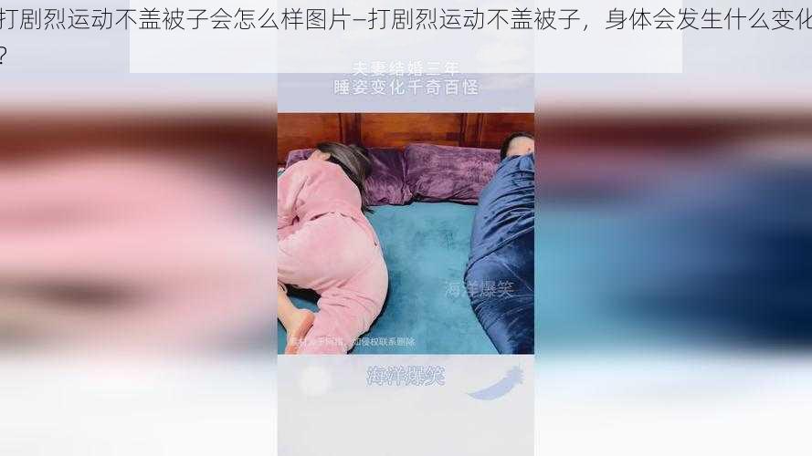 打剧烈运动不盖被子会怎么样图片—打剧烈运动不盖被子，身体会发生什么变化？