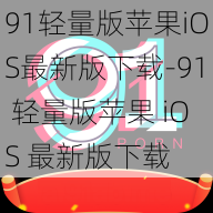 91轻量版苹果iOS最新版下载-91 轻量版苹果 iOS 最新版下载