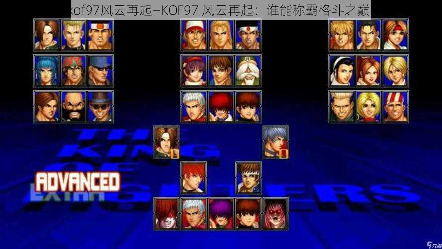 kof97风云再起—KOF97 风云再起：谁能称霸格斗之巅？