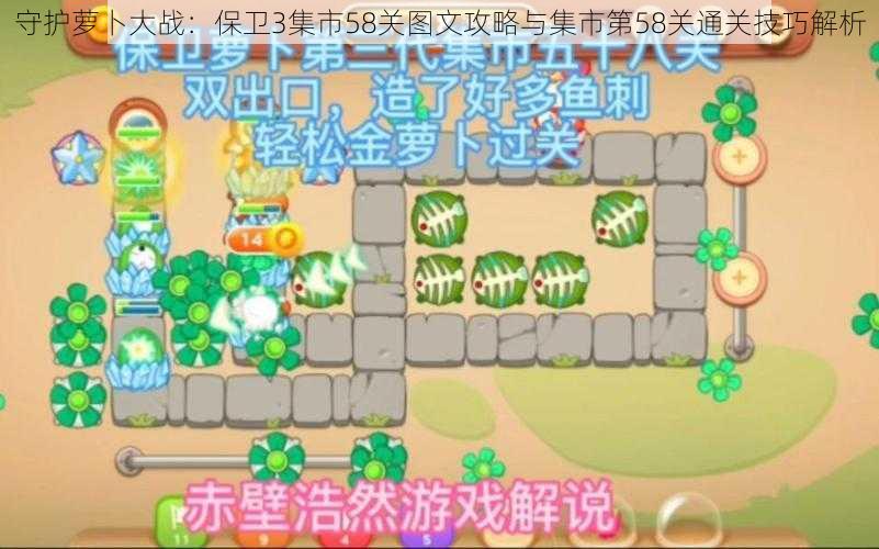 守护萝卜大战：保卫3集市58关图文攻略与集市第58关通关技巧解析