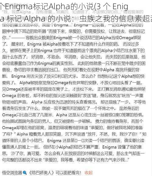 3个Enigma标记Alpha的小说(3 个 Enigma 标记 Alpha 的小说：虫族之我的信息素超甜)