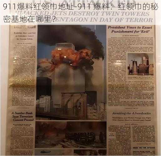 911爆料红领巾地址-911 爆料：红领巾的秘密基地在哪里？