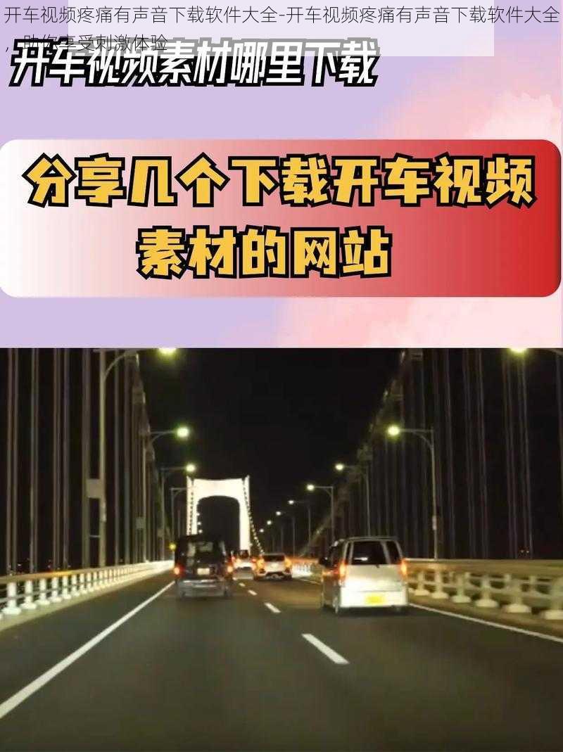 开车视频疼痛有声音下载软件大全-开车视频疼痛有声音下载软件大全，助你享受刺激体验