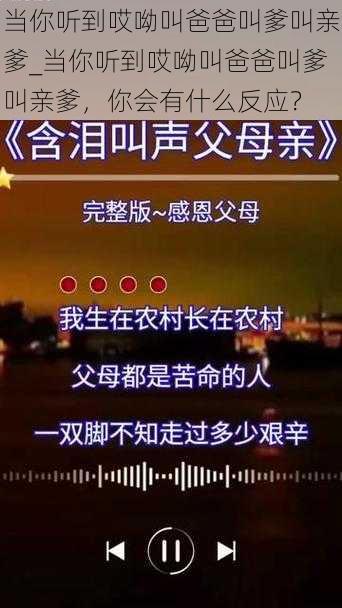 当你听到哎呦叫爸爸叫爹叫亲爹_当你听到哎呦叫爸爸叫爹叫亲爹，你会有什么反应？