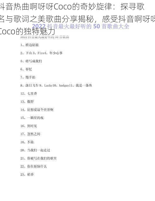 抖音热曲啊呀呀Coco的奇妙旋律：探寻歌名与歌词之美歌曲分享揭秘，感受抖音啊呀呀Coco的独特魅力