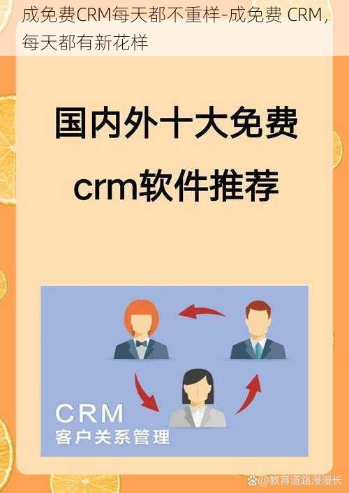 成免费CRM每天都不重样-成免费 CRM，每天都有新花样