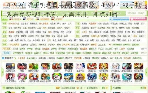 4399在线手机观看免费视频播放、4399 在线手机观看免费视频播放，无需注册，即点即播