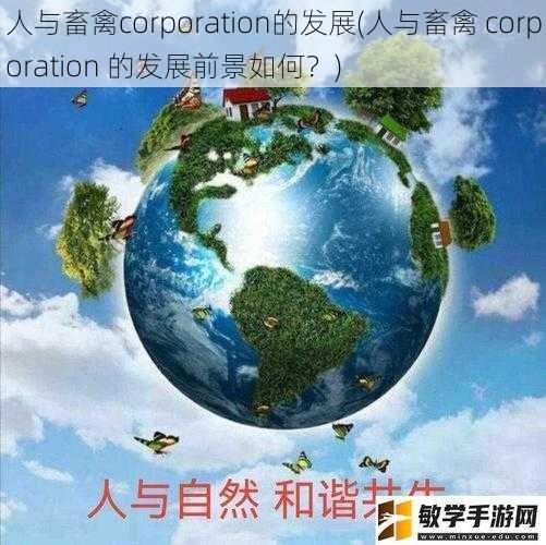 人与畜禽corporation的发展(人与畜禽 corporation 的发展前景如何？)