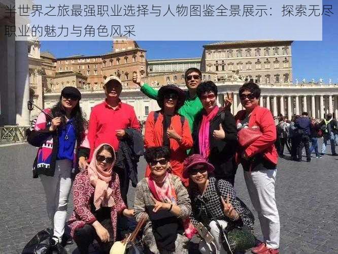 半世界之旅最强职业选择与人物图鉴全景展示：探索无尽职业的魅力与角色风采