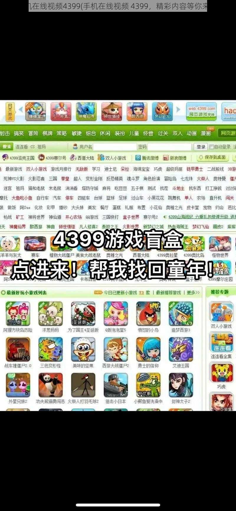 手机在线视频4399(手机在线视频 4399，精彩内容等你来看)