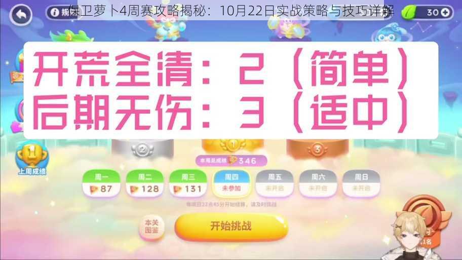 保卫萝卜4周赛攻略揭秘：10月22日实战策略与技巧详解