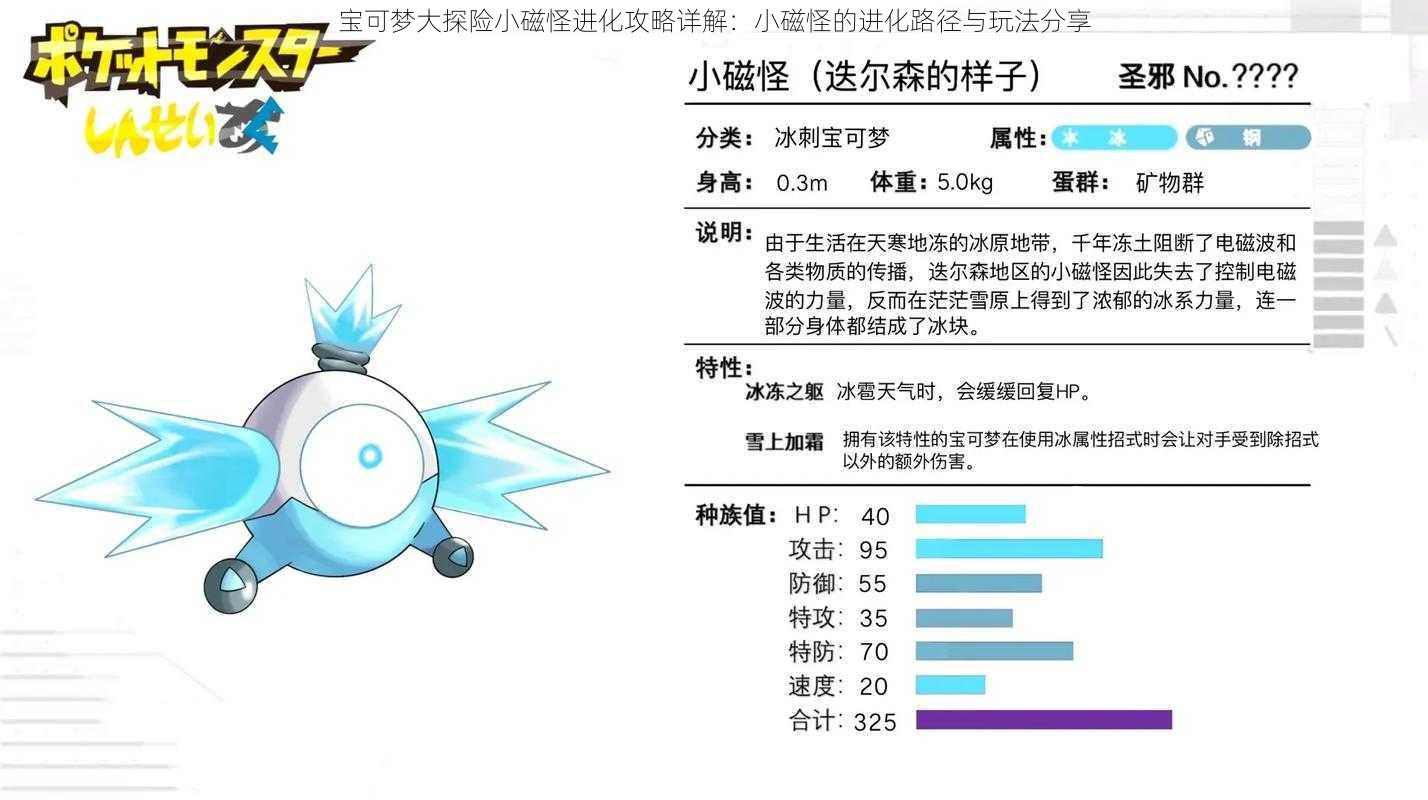 宝可梦大探险小磁怪进化攻略详解：小磁怪的进化路径与玩法分享