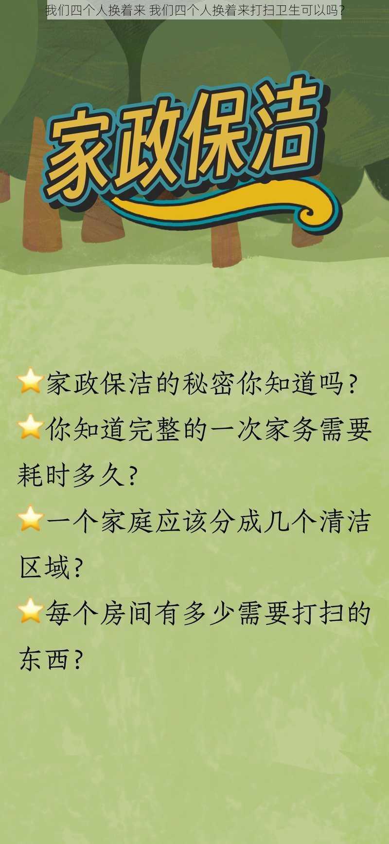 我们四个人换着来 我们四个人换着来打扫卫生可以吗？