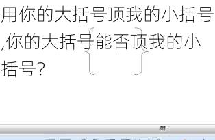 用你的大括号顶我的小括号,你的大括号能否顶我的小括号？