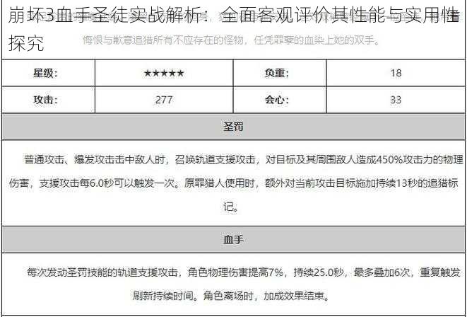 崩坏3血手圣徒实战解析：全面客观评价其性能与实用性探究