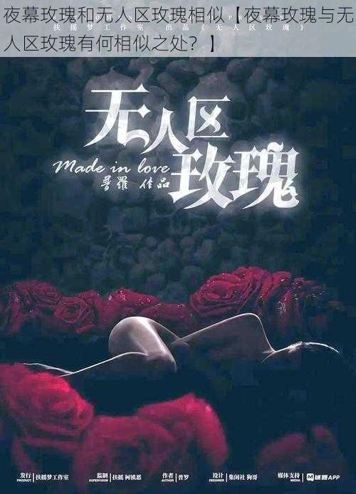 夜幕玫瑰和无人区玫瑰相似【夜幕玫瑰与无人区玫瑰有何相似之处？】