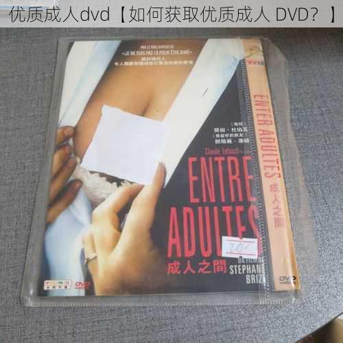 优质成人dvd【如何获取优质成人 DVD？】