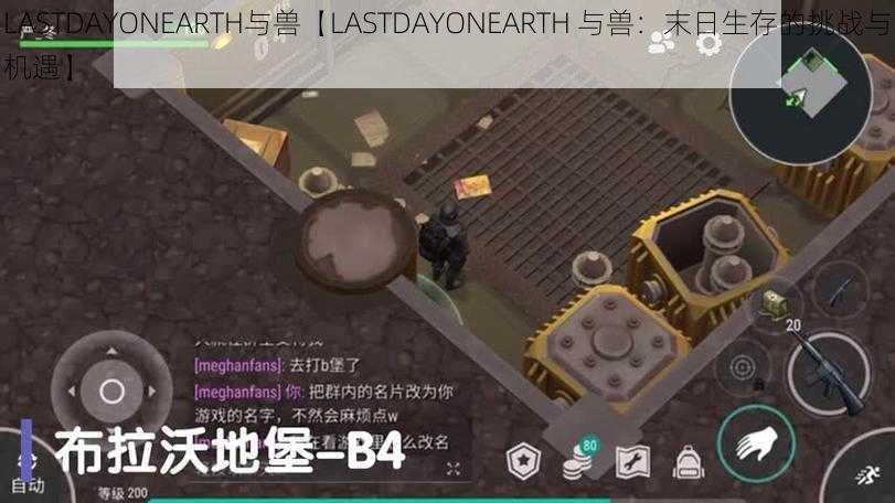 LASTDAYONEARTH与兽【LASTDAYONEARTH 与兽：末日生存的挑战与机遇】