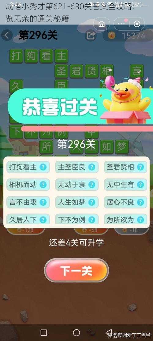 成语小秀才第621-630关答案全攻略：一览无余的通关秘籍