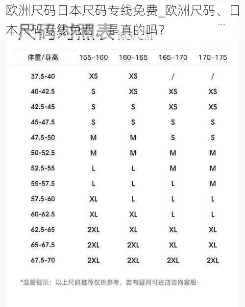 欧洲尺码日本尺码专线免费_欧洲尺码、日本尺码专线免费，是真的吗？
