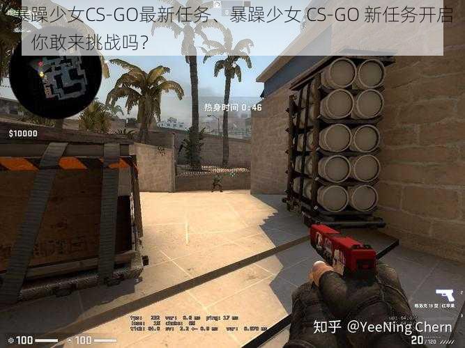 暴躁少女CS-GO最新任务、暴躁少女 CS-GO 新任务开启，你敢来挑战吗？