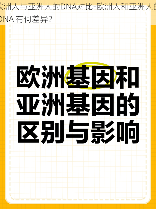 欧洲人与亚洲人的DNA对比-欧洲人和亚洲人的 DNA 有何差异？