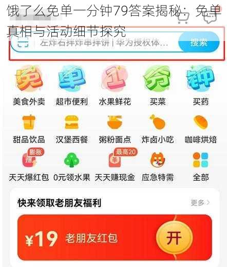 饿了么免单一分钟79答案揭秘：免单真相与活动细节探究